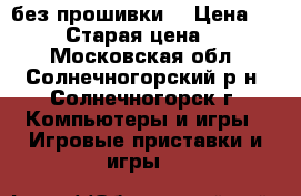 XBOX 360 kinect (без прошивки) › Цена ­ 10 000 › Старая цена ­ 15 000 - Московская обл., Солнечногорский р-н, Солнечногорск г. Компьютеры и игры » Игровые приставки и игры   